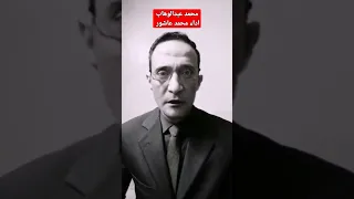 محمد عبدالوهاب اداء محمد عاشور قالولى هان الود عليك Duet اصل المثل رمضان محمدعبدالوهاب 