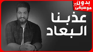 علي حاتم   عذبنا البعاد  بدون موسيقى  جودة عالية دندنها