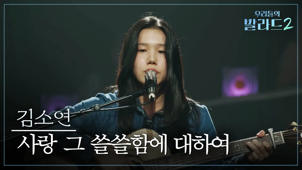 사랑 그 쓸쓸함에 대하여 / 김소연 (유튜브 영상)