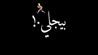 حالات واتس حمو الطيخا بصي يا دنيا انا ضهر زميليحالات واتس حمو الطيخا بصي يا دنيا انا ضهر زميلي 