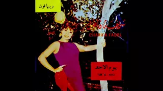                               شريفة فاضل    يوم الاحد دندنها