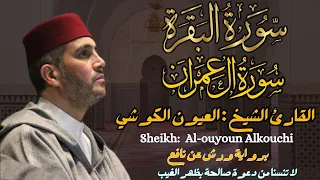 القارئ الشيخ العيون الكوشي سورة البقرة و آل عمران Surah Al Baqarah And AL Imran 