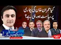 Lagu Hum Dekhen Gay With Mansoor Ali Khan | Is Politics Being Played Over Imran Khan’s Illness? |Hum News