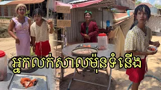 អ្នកលក់ត្រីសាលម៉ុន ពីនំស្រួយGOLDEN ,funny 😂
