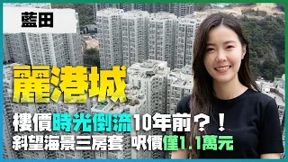 藍田 麗港城｜樓價時光倒流10年前｜斜望海景三房套 呎價僅1.1萬元｜分四期點揀好 6年後無海景睇？！