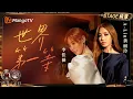【纯享】#黄丽玲A-Lin  #李佳薇《世界第一等》重新诠释闽南经典！｜《声生不息·华流季》Infinity And Beyond·Mandopop｜ MangoTV