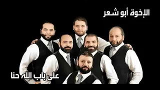                                 أبو شعر   على باب الله حنا دندنها