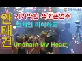 Download Lagu 안태건교수,언체인마이하트(Unchain My Heart)기가막힌 색소폰연주,충청대학교정기연주회명불허전 2023년12월6일#언체인마이하트#UnchainMyHeart#색소폰연주#안태건