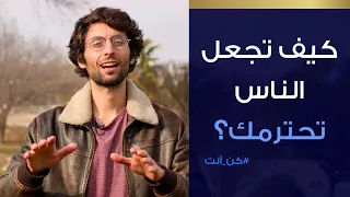 كيف تكسب احترام الناس من أين يأتي الاحترام أصل ا 