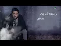 Waleed Al Shami ... Al Sodfa - With Lyrics | وليد الشامي ... الصدفة - بالكلمات