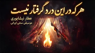 عطار   هر که درین درد گرفتار نیست                                             دندنها