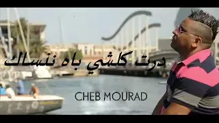 Cheb Mourad Avec Manini - Dert Koulchi Bech Nensak