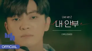이우 LEEWOO 내 안부 Live Ver 2 