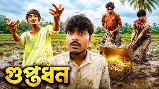 গুপ্তধন 🤣 Guptodhon , New Funny Video , Ababa teem, World Famuse 24 