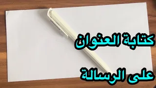 كيف اكتب العنوان على الرسالة في المانيا طريقة كتابة العنوان على الظرف في المانيا 