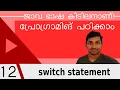 Switch Statement in Java Java Malayalam Tutorial