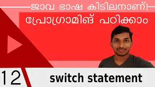 Switch Statement in Java Java Malayalam Tutorial