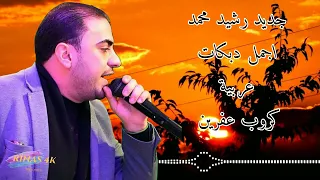رشيد محمد دبكات عربية جديد 2023 اغاني اعراس عفرين كروب عفرين القيصر دمهاتو تسجيلات صوت افين 
