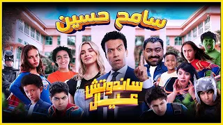 حصريا فيلم الاكشن والإثارة ساندوتش عيال كامل بطولة النجم سامح حسين 