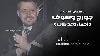 جورج وسوف اجمل وعد طرب 