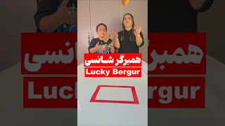 اینم همبرگر شانسی که گفتید همبرگر Burger Food غذا 