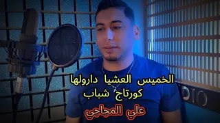 Cheb Ali Majaji الخميس العشيا درولها كورتاج شباب شاب علي مجاجي اللاغنية الجديدة 2025 