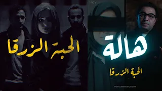 هالة و الحبة الزرقـــ ـــا أذكى تخطيط شيــــ ـــطاني آتكشفت بعد ٣ سنين  هالة و الحبة الزرقـــ ـــا أذكى تخطيط شيــــ ـــطاني آتكشفت بعد ٣ سنين
