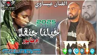 خيلنا جنقلا الفنان عيساوي علي قناة ود عبدالله الحازمي اشترك الان 