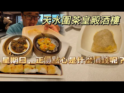 Download MP3 【走天涯JK】食 天水圍茶皇殿茶樓，星期日正午時分點心價格如何呢？燒賣 腸粉都有質素，近端午節，所以食1個粽