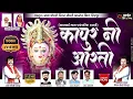 कापुर नी आरती|kapun ni Aarati|कानबाई गीते|आबा चौधरी_धिरज चौधरी खान्देश किंग शिरपूर|2021..