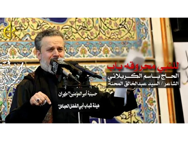 للنبي محروقه باب | الرادود باسم الكربلائي