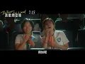 《喜歡妳是妳》最新中文正式電影預告 HD