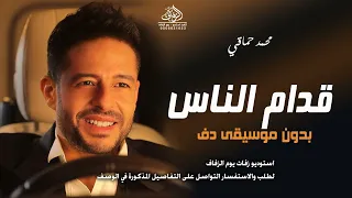 قدام الناس بدون موسيقى محمد حماقي  اغاني بدون ميوزك رقص عروس دفوف اسلامية دندنها