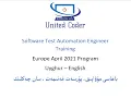 United Coder Europe 2010 April SDET Tuition Uyghurche