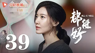 都挺好 39(姚晨、倪大红、郭京飞、高露 领衔主演)