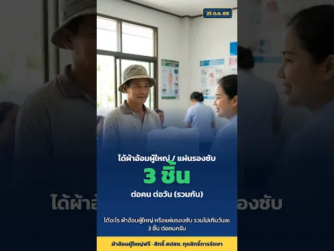 พ่อแม่ติดเตียง กลั้นปัสสาวะไม่ได้ รับผ้าอ้อมผู้ใหญ่ฟรี วันละ 3 ชิ้น ขอที่ไหน