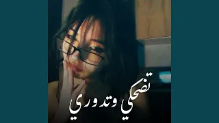 تضحكي وتدوري 