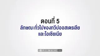 ตอนที่ 5 ลักษณะทั่วไปของทวีปออสเตรเลียและโอเชียเนีย