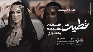 غطيت شعري والوجه والهبري   ديري ياولي ديري   احمد سليمان   اغاني تيك توك        مطلوبه اكثر شيء   دندنها