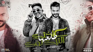 مهرجان اختك ع التيك توك طالعها الرتش يعالى لما تألعها حودةالكابتن موكا مهرجانات2024 