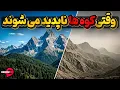 Download Lagu بعضی رشته کوه های زمین در حال محو شدن هستند، اگر کوه ها ناپدید شوند؟