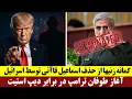 Download Lagu گمانه زنیها از حذف اسماعیل قاآنی توسط اسرائیل | آغاز طوفان ترامپ در برابر دیپ استیت