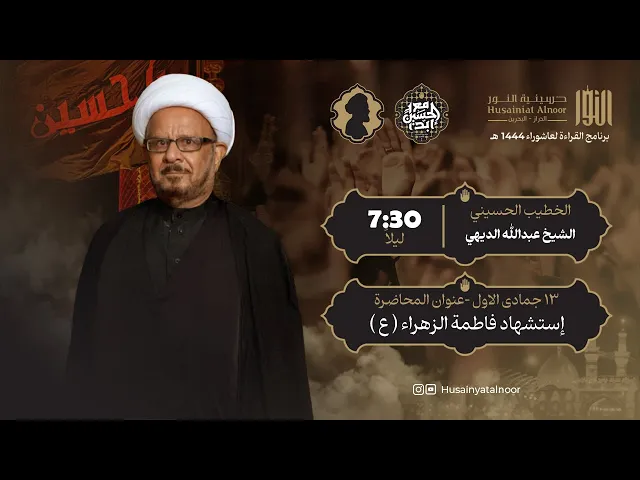 ⁣ليلة 13 جمادى 1446هـ - شهادة السيدة فاطمة الزهراء -  الشيخ  عبد الله الديهي  - حسينية النور