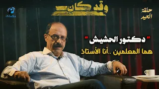 " دكتور الحشيش " هما المعلمين ..أنا الأستاذ
