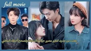 بعثت من جديد لتغير مصير حياتها السابقة وتصحح أخطاء الماضي 