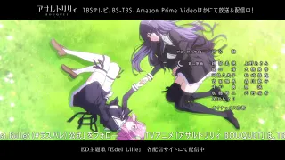TVアニメ「アサルトリリィBOUQUET(ブーケ)」ED「Edel Lilie／一柳隊」