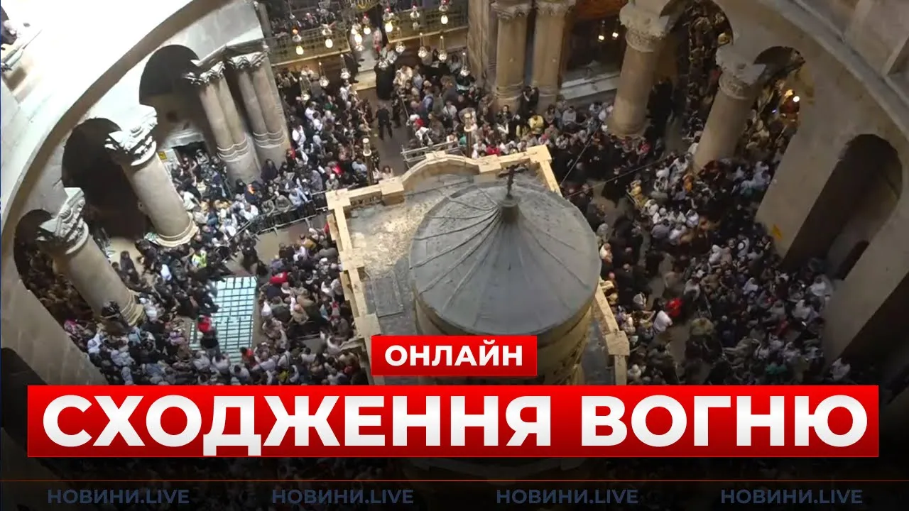 Сходження Благодатного вогню в Єрусалимі — прямий ефір