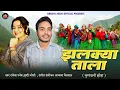Download Lagu Jhalkya Tala,New Khoda Rakesh Paneru Khushi Joshi झलक्या ताला New Song 2025 Khushi Joshi New Song