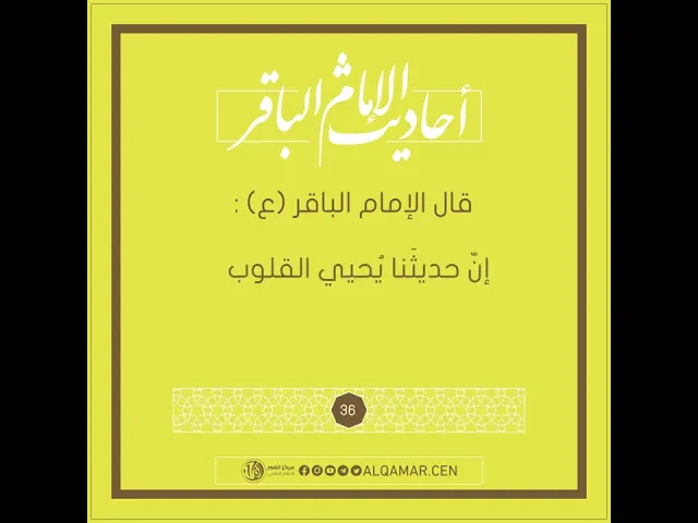 أحاديث الإمام الباقر (عليه السلام) حديث رقم 36