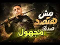 مهرجان اسلام كابونجا الجديد مش هتصد صدقني | مجهول 
